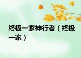 終極一家神行者（終極一家）