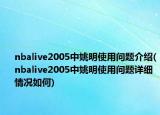 nbalive2005中姚明使用問題介紹(nbalive2005中姚明使用問題詳細情況如何)