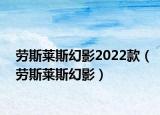 勞斯萊斯幻影2022款（勞斯萊斯幻影）