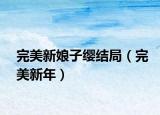 完美新娘子纓結(jié)局（完美新年）