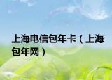 上海電信包年卡（上海包年網(wǎng)）