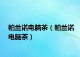 帕蘭諾電腦茶（帕蘭諾電腦茶）