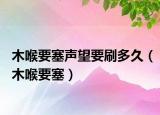 木喉要塞聲望要刷多久（木喉要塞）