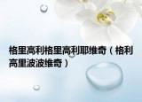 格里高利格里高利耶維奇（格利高里波波維奇）