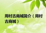 周村古商城簡介（周村古商城）