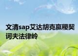 文清sap艾達(dá)胡克嬴稷契訶夫法律嶺