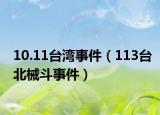 10.11臺灣事件（113臺北械斗事件）