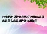 rmb玩家是什么意思呀介紹(rmb玩家是什么意思呀詳細情況如何)