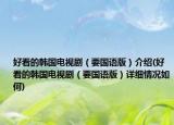 好看的韓國電視?。ㄒ獓Z版）介紹(好看的韓國電視?。ㄒ獓Z版）詳細情況如何)