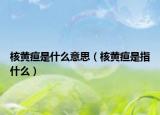 核黃疸是什么意思（核黃疸是指什么）