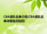 CBA球隊(duì)名單介紹(CBA球隊(duì)名單詳細(xì)情況如何)