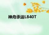 神舟承運L840T
