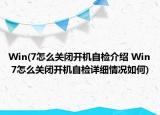 Win(7怎么關閉開機自檢介紹 Win 7怎么關閉開機自檢詳細情況如何)