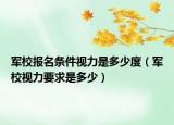 軍校報名條件視力是多少度（軍校視力要求是多少）