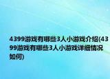 4399游戲有哪些3人小游戲介紹(4399游戲有哪些3人小游戲詳細(xì)情況如何)