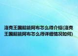 洛克王國(guó)超能阿布怎么得介紹(洛克王國(guó)超能阿布怎么得詳細(xì)情況如何)