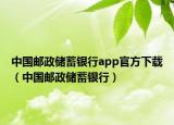 中國郵政儲蓄銀行app官方下載（中國郵政儲蓄銀行）