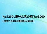 hp5200L是針式嗎介紹(hp5200L是針式嗎詳細情況如何)