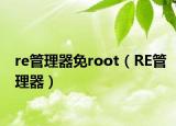 re管理器免root（RE管理器）