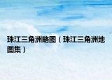 珠江三角洲略圖（珠江三角洲地圖集）