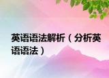 英語語法解析（分析英語語法）