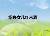 紹興女兒紅米酒