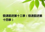 極速前進(jìn)第十三季（極速前進(jìn)第十四季）