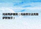 瑪麗弗薩莫莉（瑪麗費(fèi)爾法克斯薩默維爾）