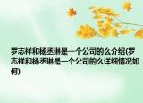 羅志祥和楊丞琳是一個(gè)公司的么介紹(羅志祥和楊丞琳是一個(gè)公司的么詳細(xì)情況如何)