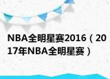 NBA全明星賽2016（2017年NBA全明星賽）