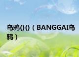 烏鴉()()（BANGGAI烏鴉）