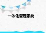 一體化管理系統(tǒng)