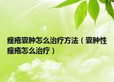 痤瘡囊腫怎么治療方法（囊腫性痤瘡怎么治療）