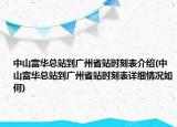 中山富華總站到廣州省站時刻表介紹(中山富華總站到廣州省站時刻表詳細(xì)情況如何)