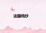 法國縐紗