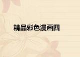 精品彩色漫畫四