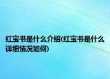 紅寶書是什么介紹(紅寶書是什么詳細情況如何)