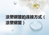 涂塑鋼管的連接方式（涂塑鋼管）