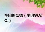 奎因斯奈德（奎因W.V.O.）