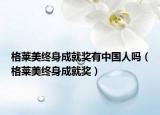 格萊美終身成就獎(jiǎng)有中國(guó)人嗎（格萊美終身成就獎(jiǎng)）