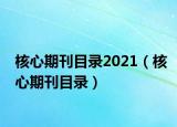 核心期刊目錄2021（核心期刊目錄）