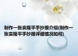 制作一張袁隆平手抄報介紹(制作一張袁隆平手抄報詳細(xì)情況如何)