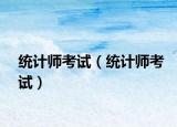統(tǒng)計(jì)師考試（統(tǒng)計(jì)師考試）