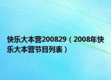 快樂大本營200829（2008年快樂大本營節(jié)目列表）