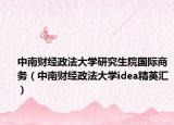 中南財(cái)經(jīng)政法大學(xué)研究生院國(guó)際商務(wù)（中南財(cái)經(jīng)政法大學(xué)idea精英匯）