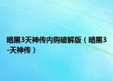 暗黑3天神傳內(nèi)購破解版（暗黑3-天神傳）