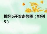 排列5開獎走勢圖（排列5）