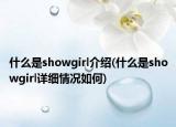 什么是showgirl介紹(什么是showgirl詳細情況如何)