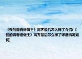《我的青春誰做主》高齊最后怎么樣了介紹(《我的青春誰做主》高齊最后怎么樣了詳細(xì)情況如何)