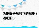 酒吧骰子齋劈飛的規(guī)矩（酒吧骰）